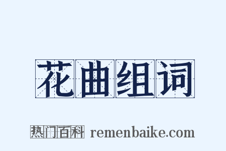 花曲组词是什么意思的图片